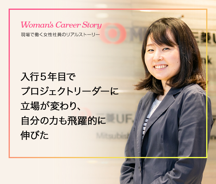 21年卒 Woman S Career Story 株式会社三菱ufj銀行 みん就