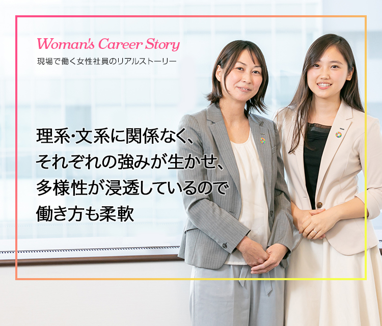 Woman's Career Story 現場で働く女性社員のリアルストーリー　キャリアの転機を乗り越え、新たなステージで活躍する