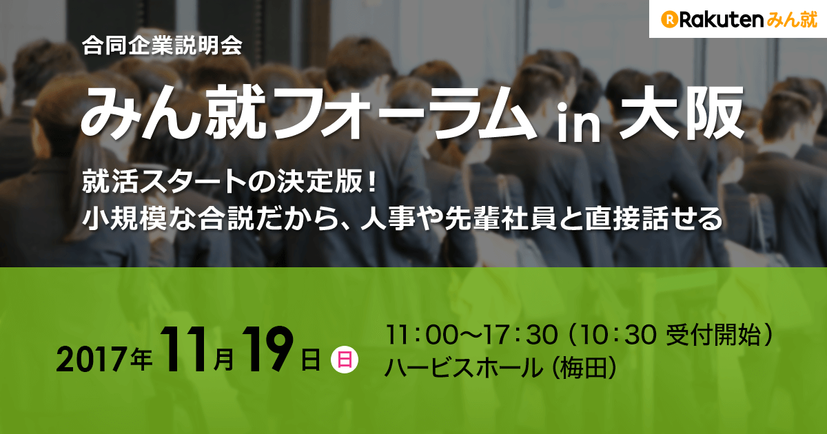 みん就フォーラムin大阪 11 19開催 みん就 みんなの就職活動日記