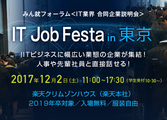 IT Job Festa in東京 12/2開催