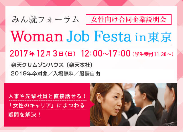 Woman Job Festa in東京 12/3開催