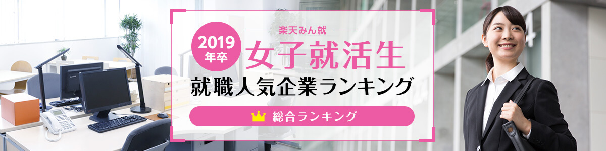 2019年卒 女子就活生就職人気企業ランキング│総合ランキング