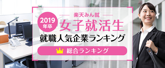 2019年卒 女子就活生就職人気企業ランキング│総合ランキング