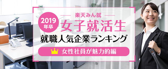 2019年卒 女子就活生就職人気企業ランキング│女性社員が魅力的編