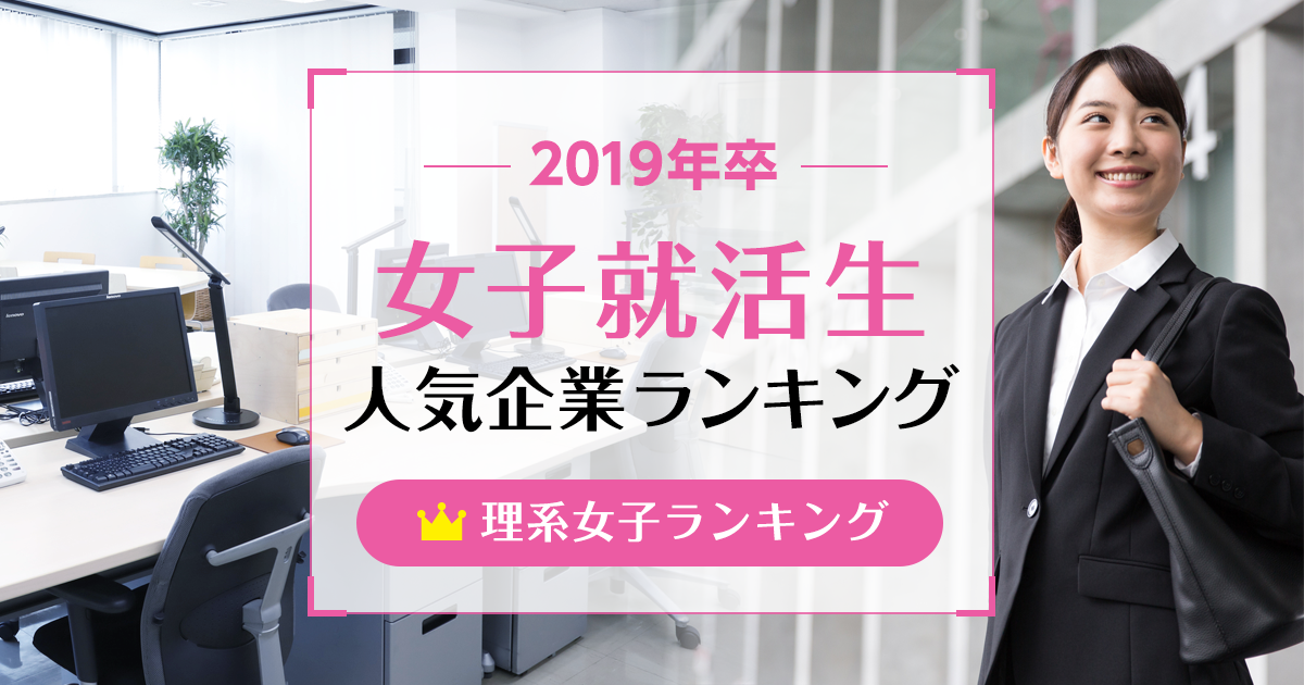 19年卒 女子就活生就職人気企業ランキング 理系女子ランキング みん就