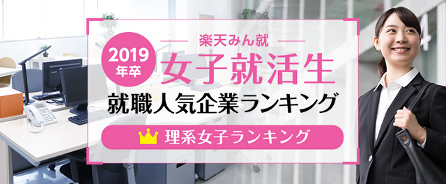 2019年卒 女子就活生就職人気企業ランキング│理系女子ランキング