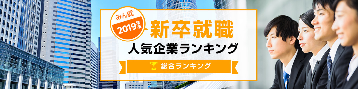 2019年卒 新卒就職人気企業ランキング│総合ランキング