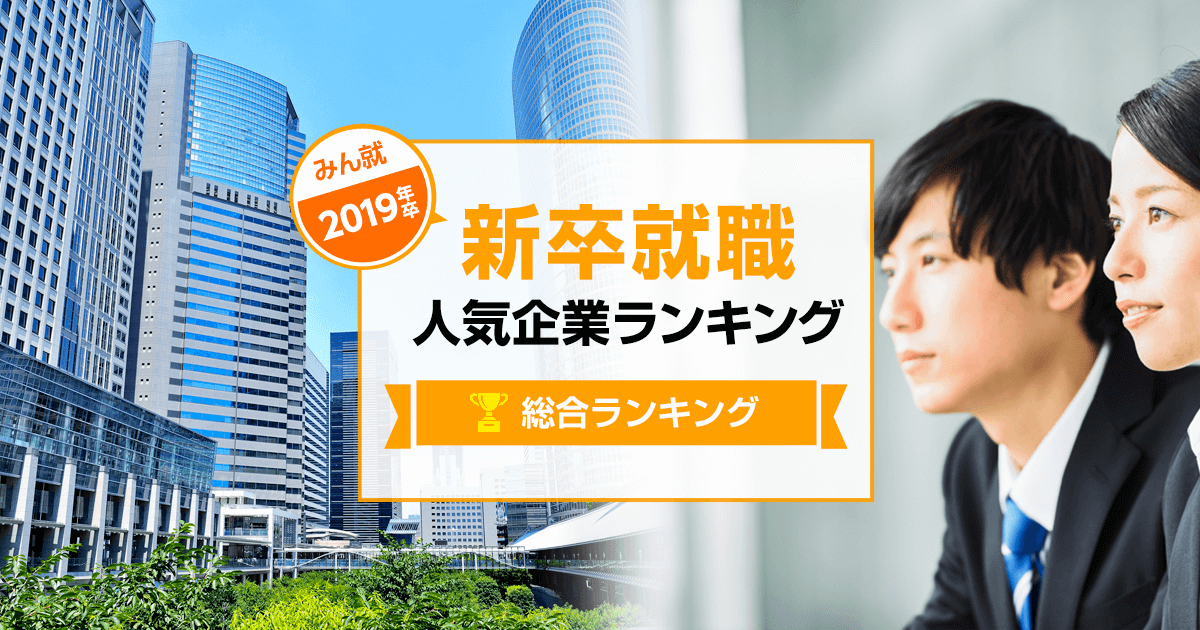 2019年卒 新卒就職人気企業ランキング 総合ランキング みん就