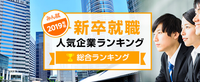 19年卒 新卒就職人気企業ランキング 総合ランキング みん就