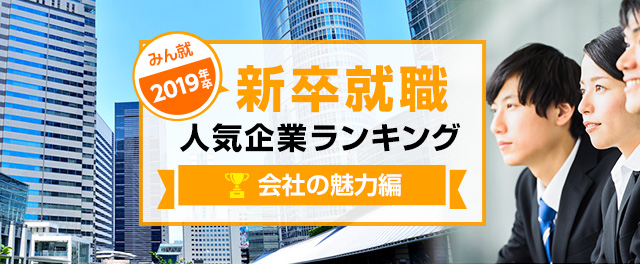 2019年卒 新卒就職人気企業ランキング│会社の魅力編