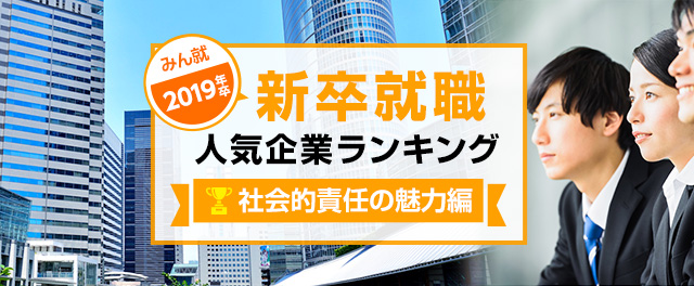 2019年卒 新卒就職人気企業ランキング│社会的責任の魅力編