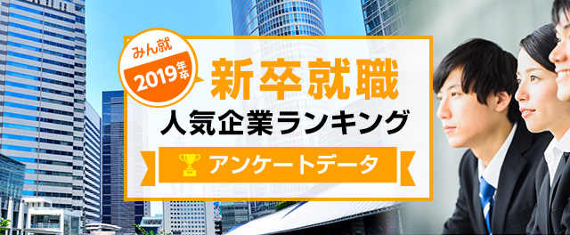 2019年卒 新卒就職人気企業ランキング│アンケートデータ