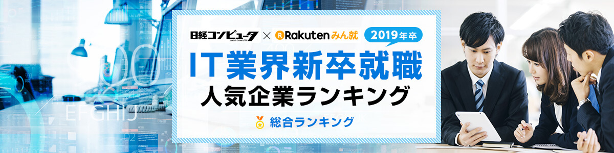 2019年卒 IT業界新卒就職人気企業ランキング│総合ランキング