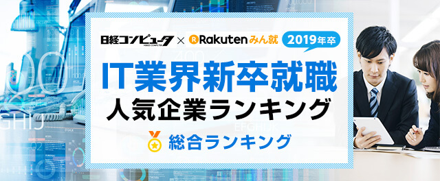 19年卒 It業界新卒就職人気企業ランキング 総合ランキング みん就