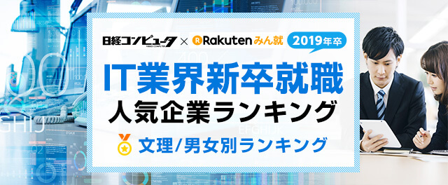 2019年卒 IT業界新卒就職人気企業ランキング│文理/男女別ランキング