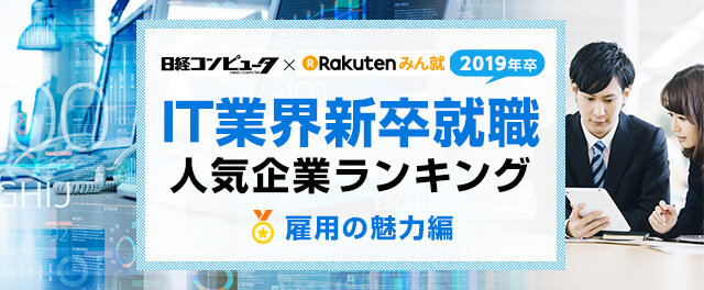 2019年卒 IT業界新卒就職人気企業ランキング│雇用の魅力編