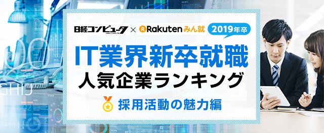 2019年卒 IT業界新卒就職人気企業ランキング│採用活動の魅力編