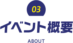 About みん就フォーラムとは？