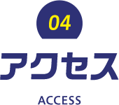 04 アクセス Access