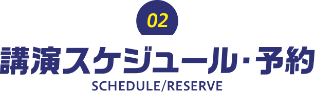 講演スケジュール・予約 SCHEDULE/RESERVE