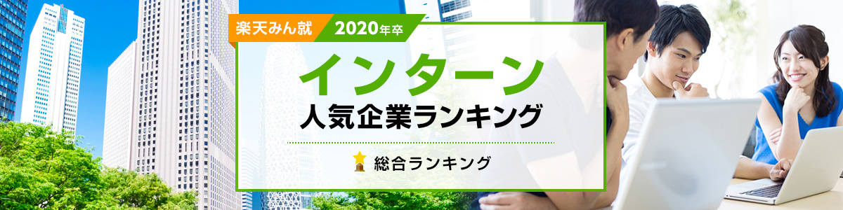 2020年卒 インターン人気企業ランキング│総合ランキング 