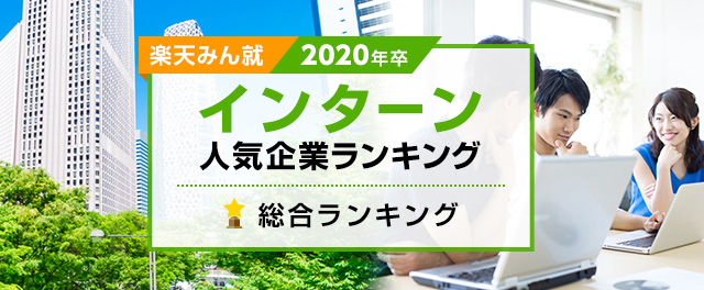 2020年卒 インターン人気企業ランキング│総合ランキング 