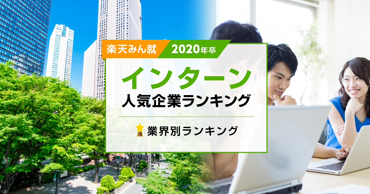 年卒 インターン人気企業ランキング 業界別ランキング 楽天みん就