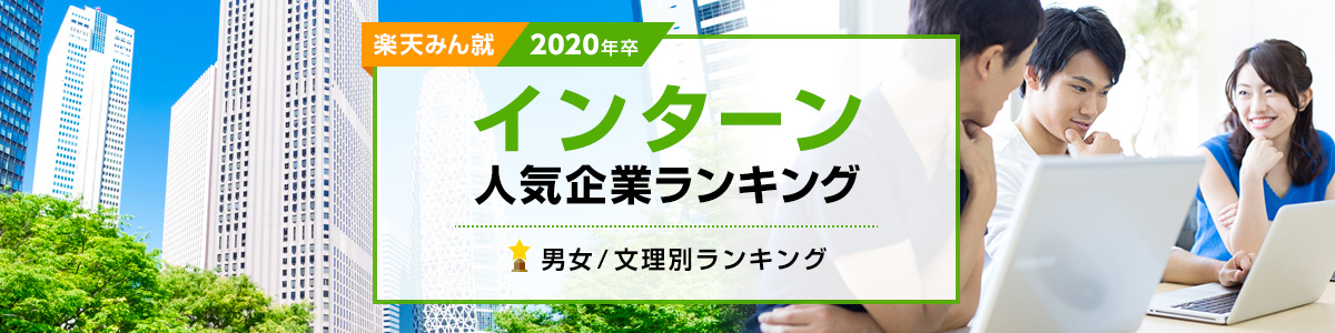 2020年卒 インターン人気企業ランキング│男女・文理別ランキング 