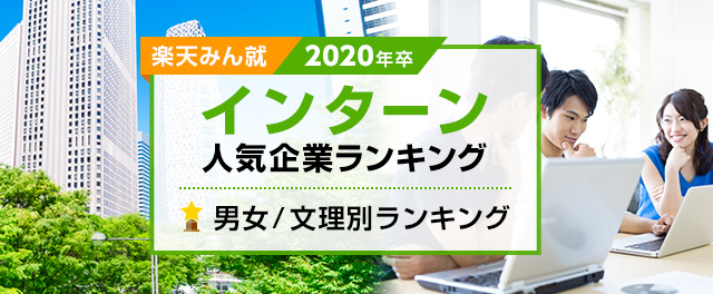 2020年卒 インターン人気企業ランキング│男女・文理別ランキング 