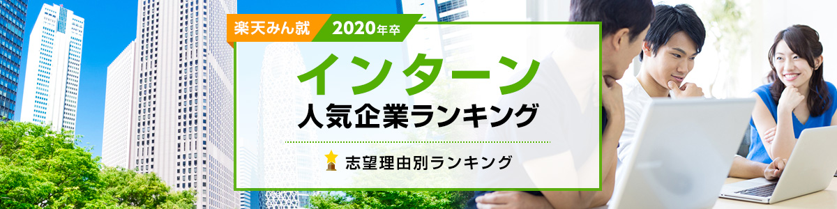 2020年卒 インターン人気企業ランキング│志望理由別ランキング 