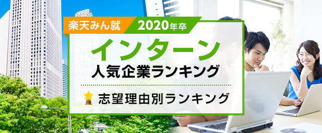 2020年卒 インターン人気企業ランキング│志望理由別ランキング 