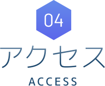 04 アクセス Access