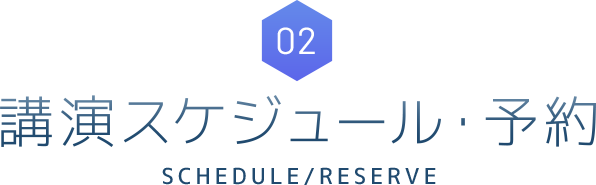 講演スケジュール・予約 SCHEDULE/RESERVE