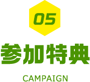 05 参加特典 Campaign