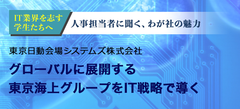 IT業界就活支援　「わが社の魅力」