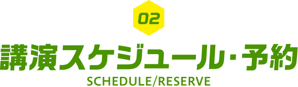 講演スケジュール・予約 SCHEDULE/RESERVE