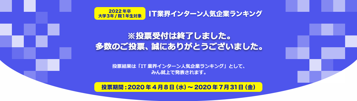 【2022年卒対象】IT業界インターン人気企業ランキングの投票は終了しました。