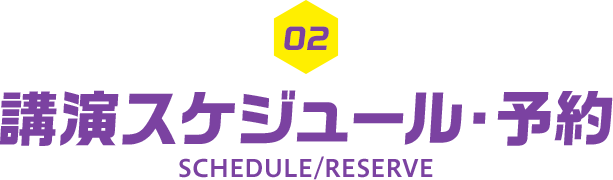 講演スケジュール・予約 SCHEDULE/RESERVE