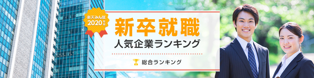 2020年卒 新卒就職人気企業ランキング│総合ランキング