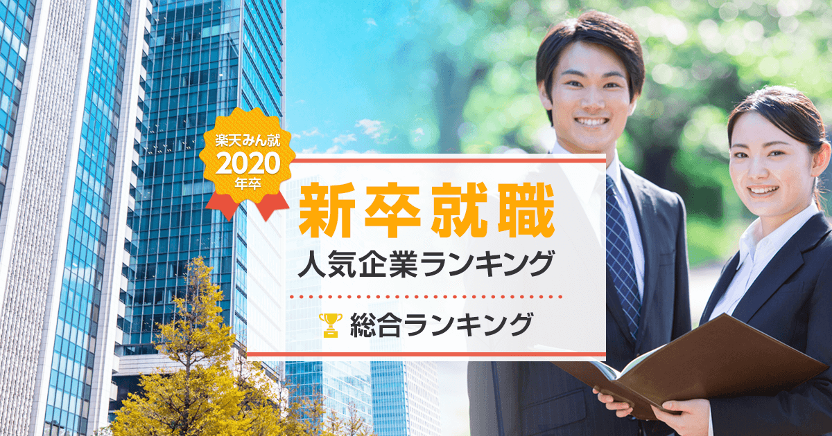 年卒 新卒就職人気企業ランキング 総合ランキング みん就