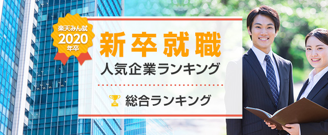 2020年卒 新卒就職人気企業ランキング│総合ランキング