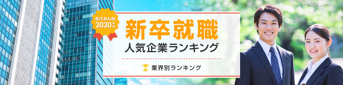 2020年卒 新卒就職人気企業ランキング│業界別ランキング 