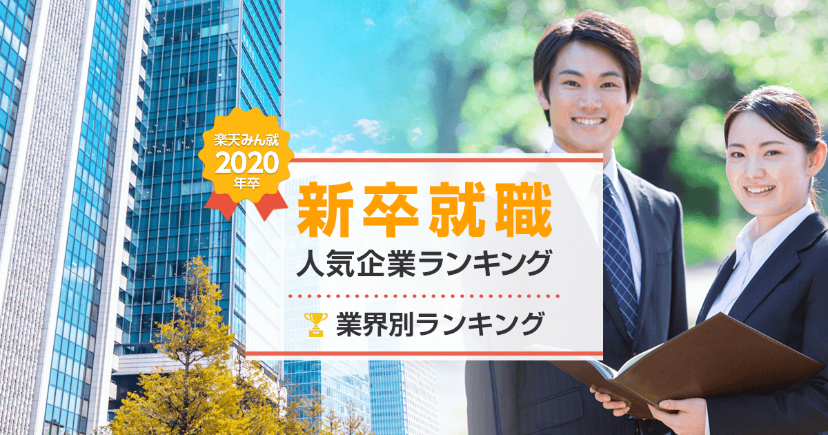 年卒 新卒就職人気企業ランキング 業界別ランキング みん就