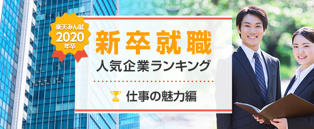 2020年卒 新卒就職人気企業ランキング│仕事の魅力編