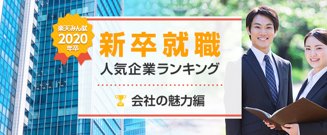 2020年卒 新卒就職人気企業ランキング│会社の魅力編