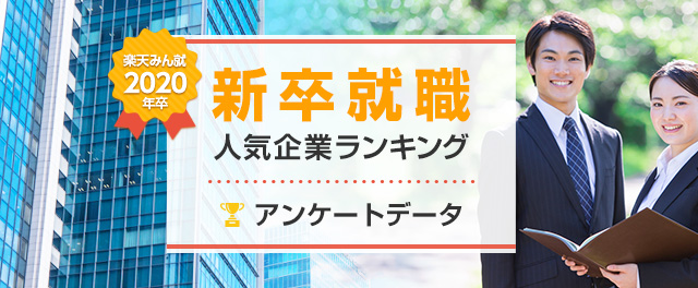 2020年卒 新卒就職人気企業ランキング│アンケートデータ