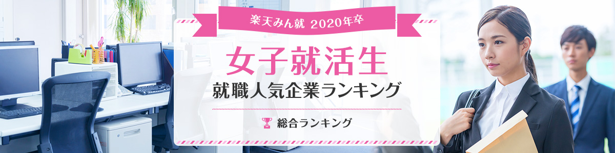 2020年卒 女子就活生就職人気企業ランキング│総合ランキング