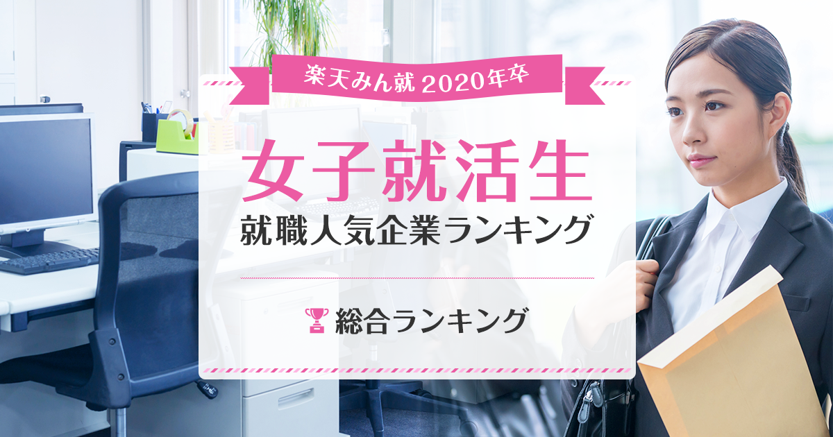 年卒 女子就活生就職人気企業ランキング 総合ランキング みん就