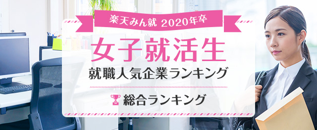 年卒 女子就活生就職人気企業ランキング 総合ランキング みん就