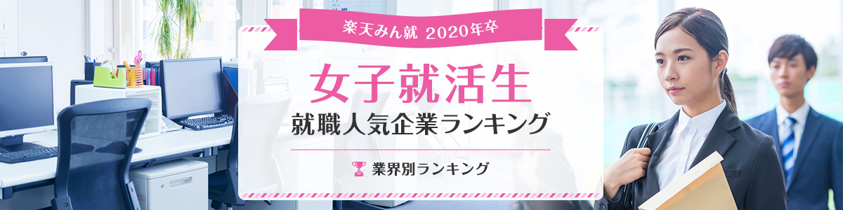 2020年卒 女子就活生就職人気企業ランキング│業界別ランキング